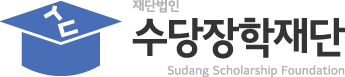 재단법인 수당장학재단